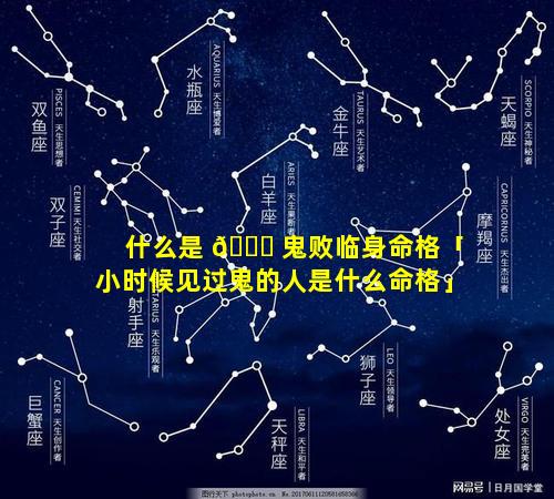 什么是 🐋 鬼败临身命格「小时候见过鬼的人是什么命格」